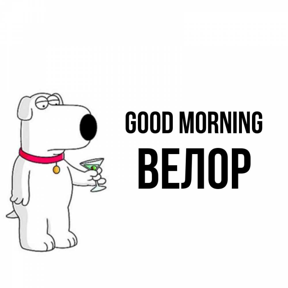 Greetings card с именем, Велор Good morning герои мультфильмов белый пес Greetings with text for free download 