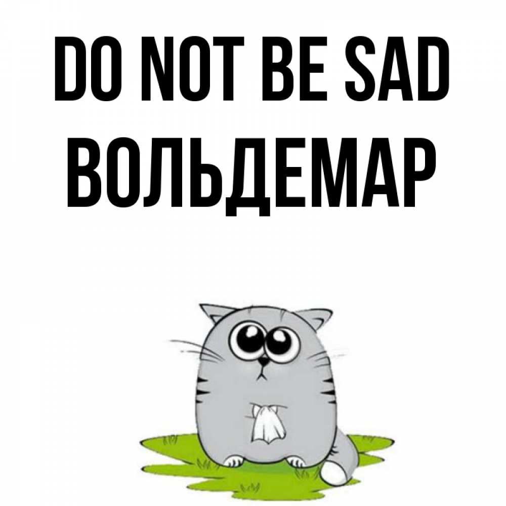 Greetings card с именем, Вольдемар Do not be sad грустный котяра Greetings with text for free download 