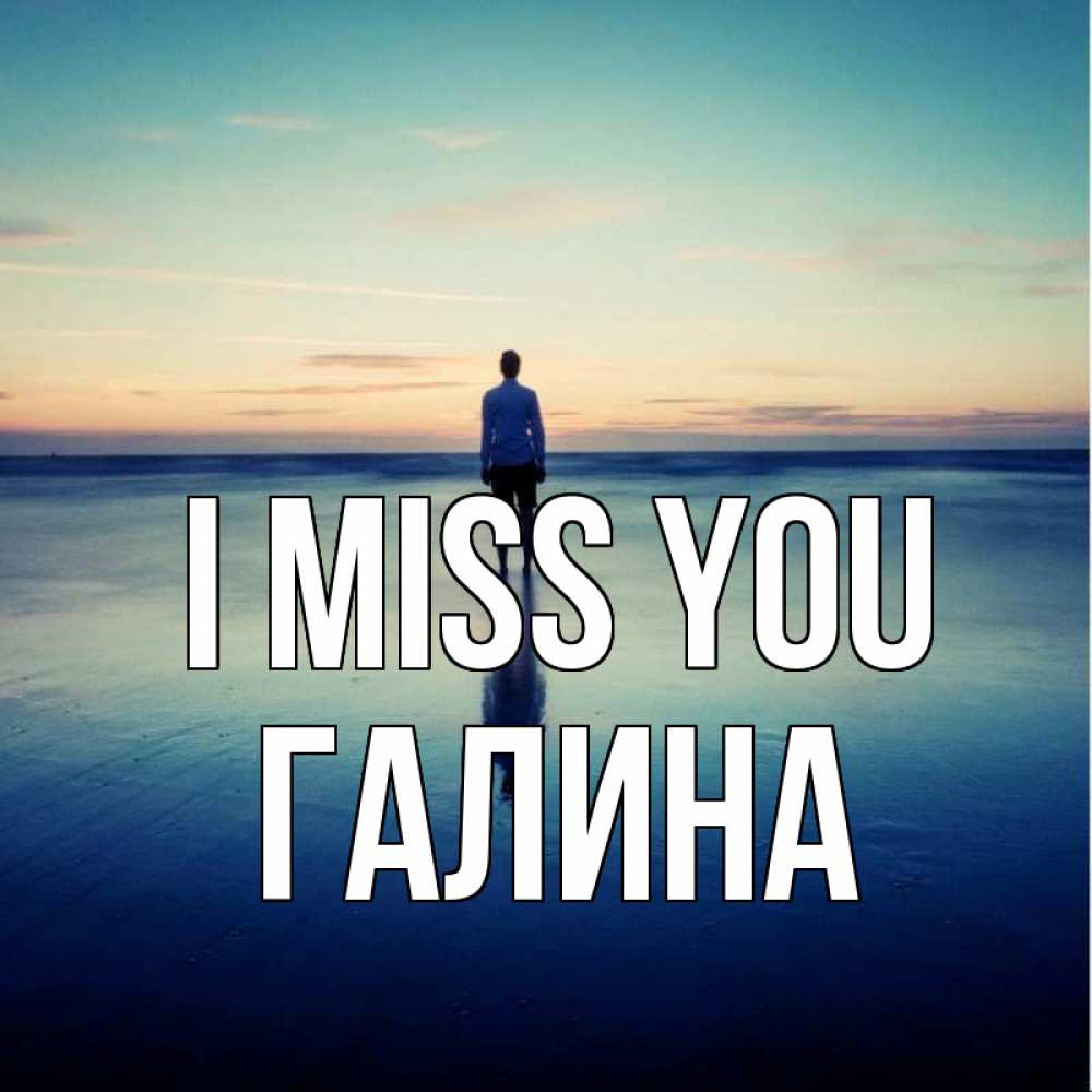 Greetings card с именем, Галина I miss you зима Greetings with text for free download 