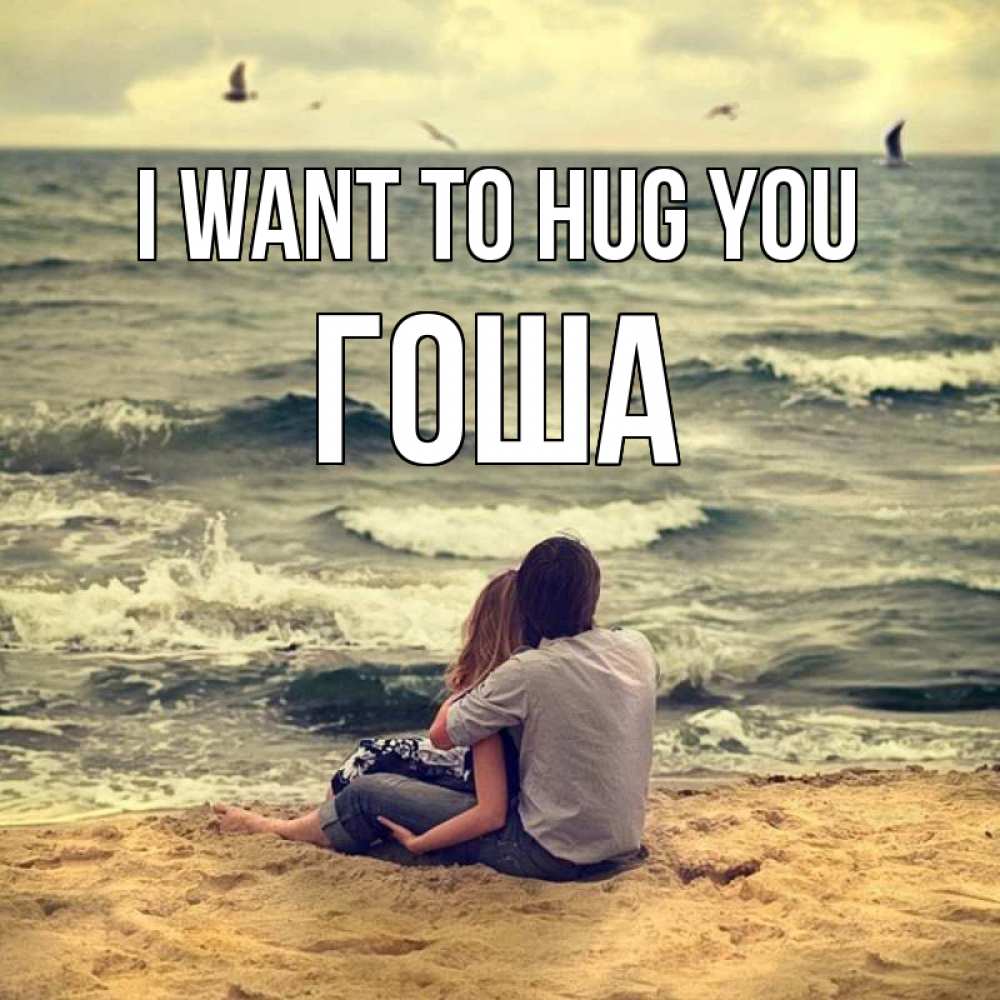 Greetings card с именем, Гоша I want to hug you возлюбленные на песочке Greetings with text for free download 