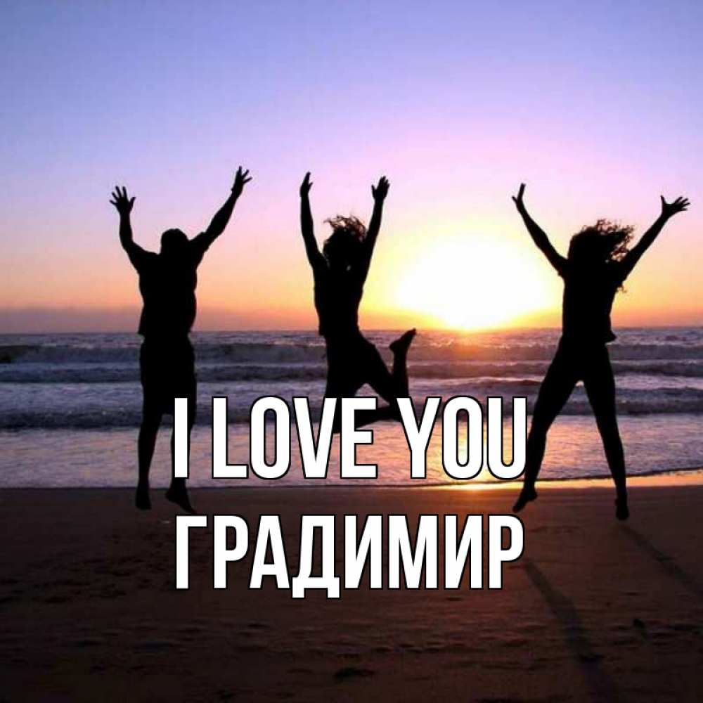 Greetings card с именем, Градимир I love you позитив Greetings with text for free download 