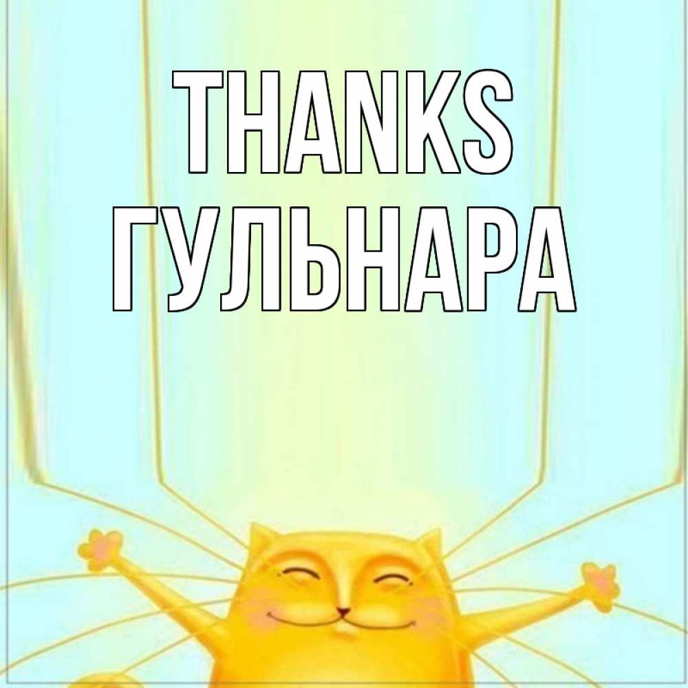 Greetings card с именем, Гульнара Thanks кот с усами благодарит Greetings with text for free download 