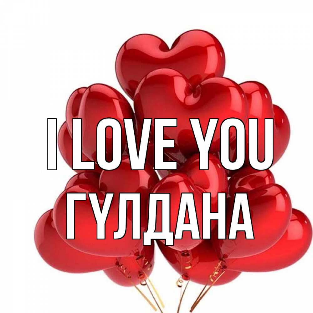 Greetings card с именем, ГҮЛДАНА I love you бордовые шары Greetings with text for free download 