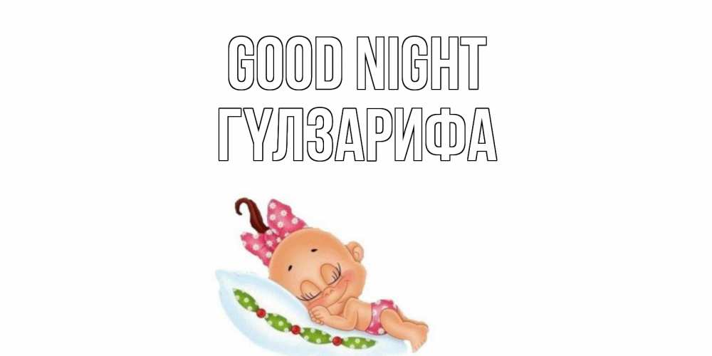 Greetings card с именем, ГҮЛЗАРИФА Good night Подушка, младенец Greetings with text for free download 