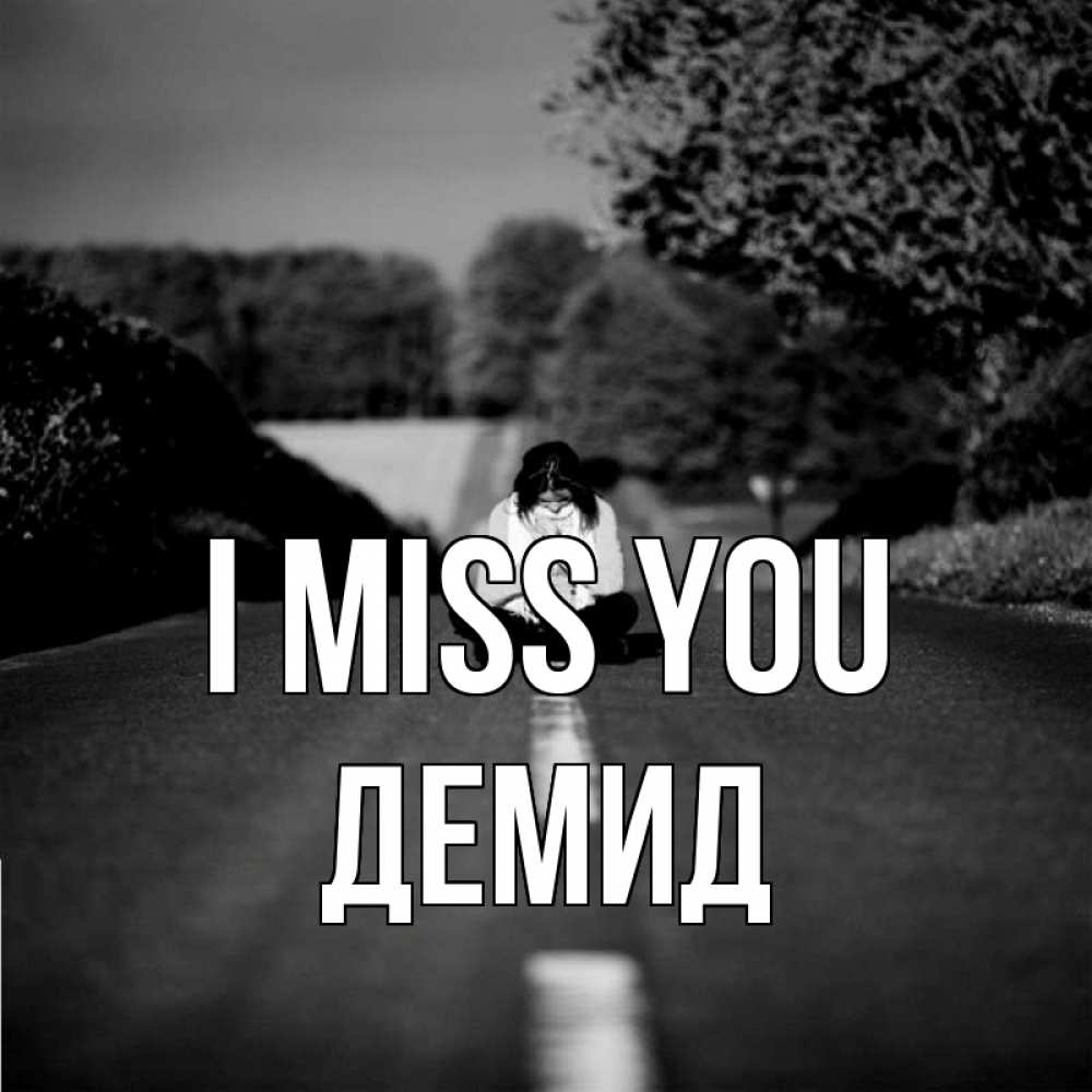Greetings card с именем, Демид I miss you фото Greetings with text for free download 