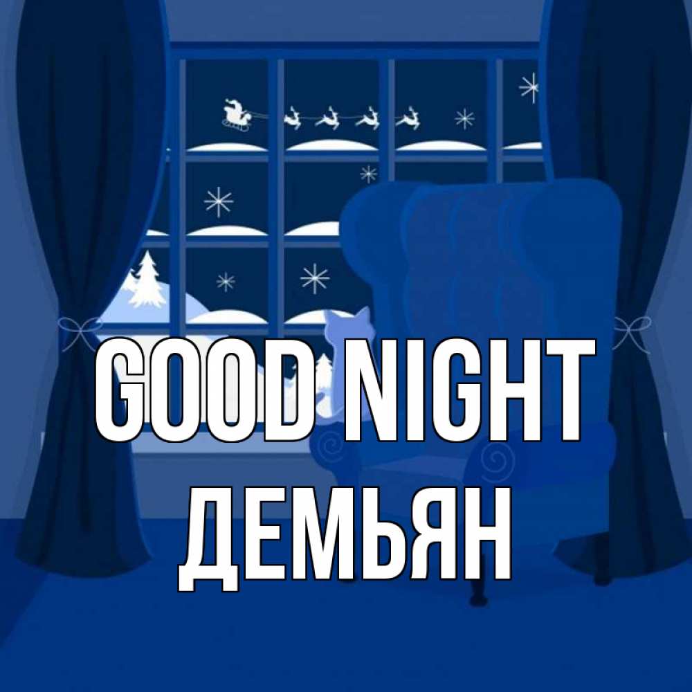 Greetings card с именем, Демьян Good night зимняя тема Greetings with text for free download 