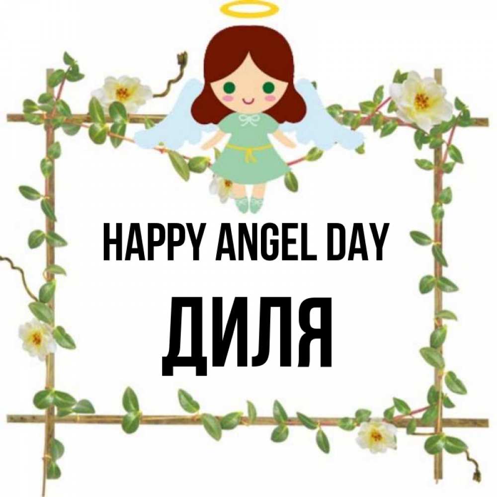 Greetings card с именем, Диля happy angel day Ангел с нимбом Greetings with text for free download 