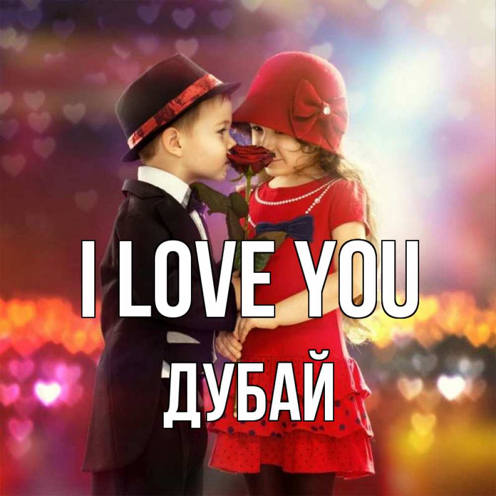 Greetings card с именем, Дубай I love you черное и красное и роза Greetings with text for free download 
