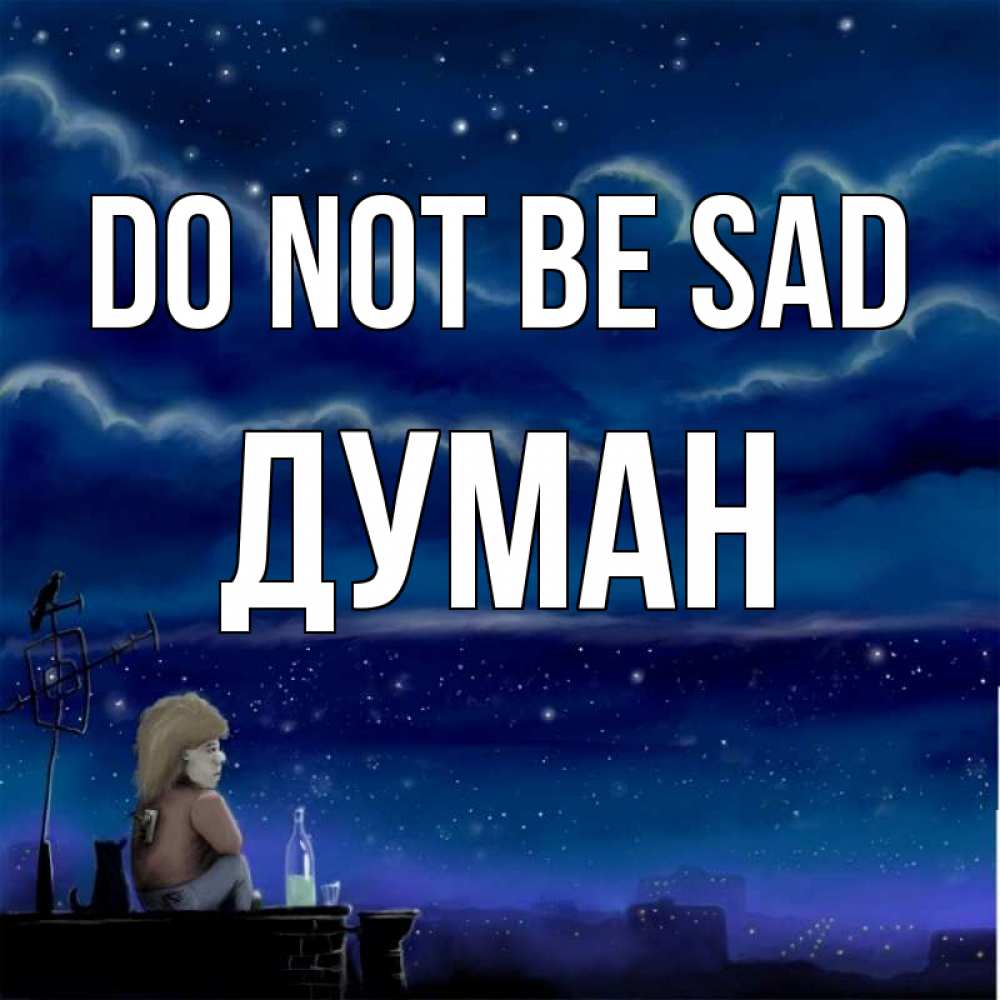 Greetings card с именем, Думан Do not be sad город с крыши Greetings with text for free download 