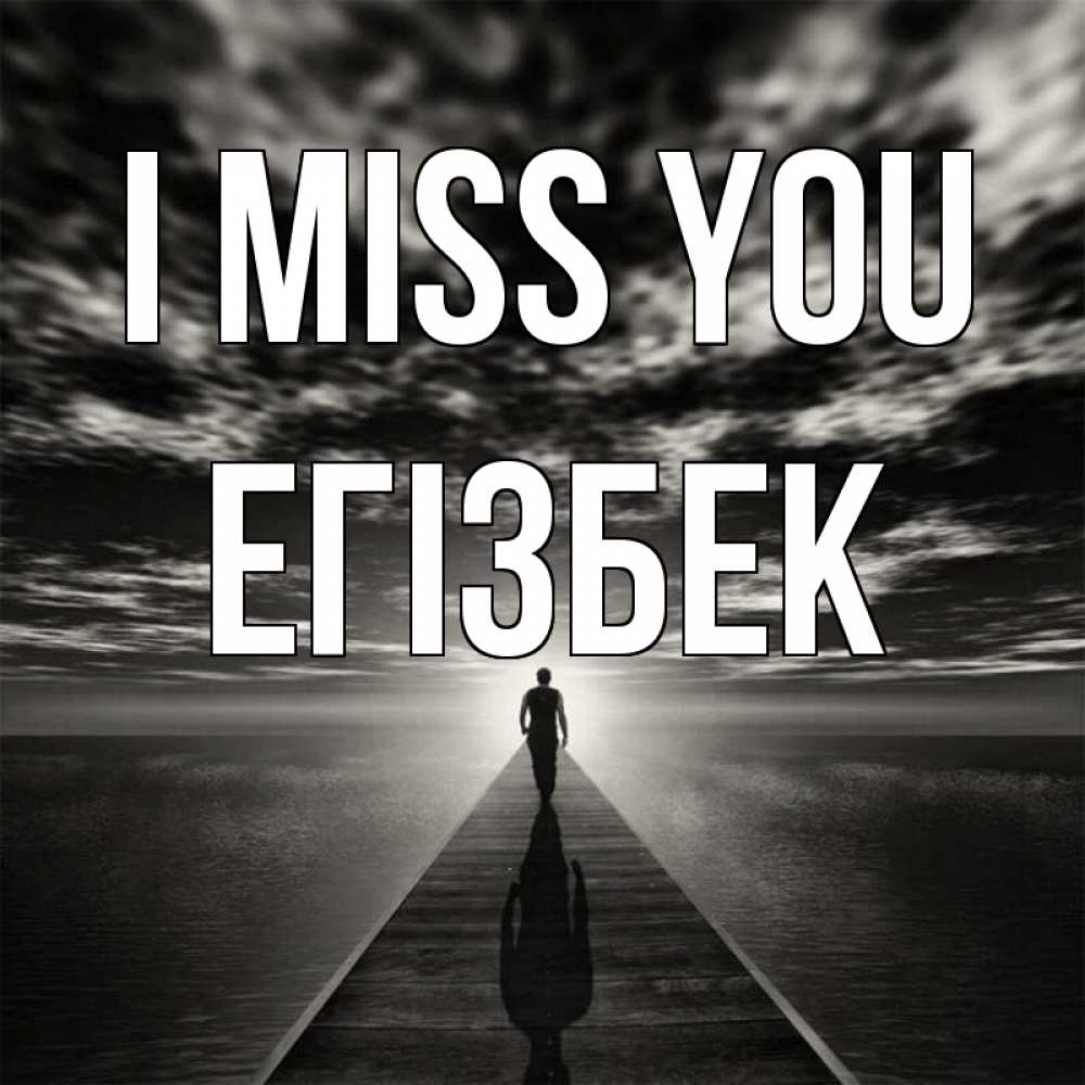 Greetings card с именем, Егізбек I miss you к тебе Greetings with text for free download 