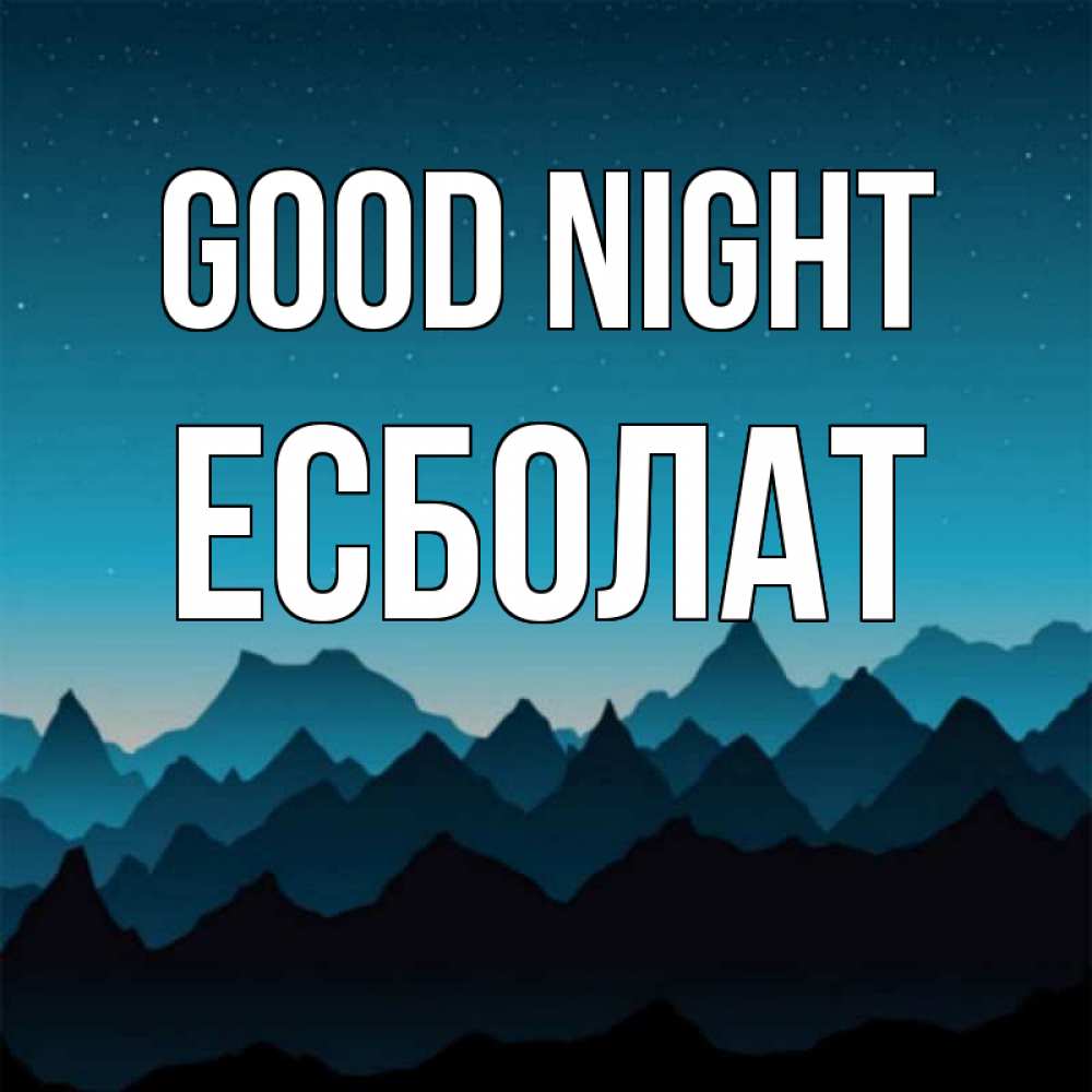 Greetings card с именем, Есболат Good night сладких снов звездное небо Greetings with text for free download 