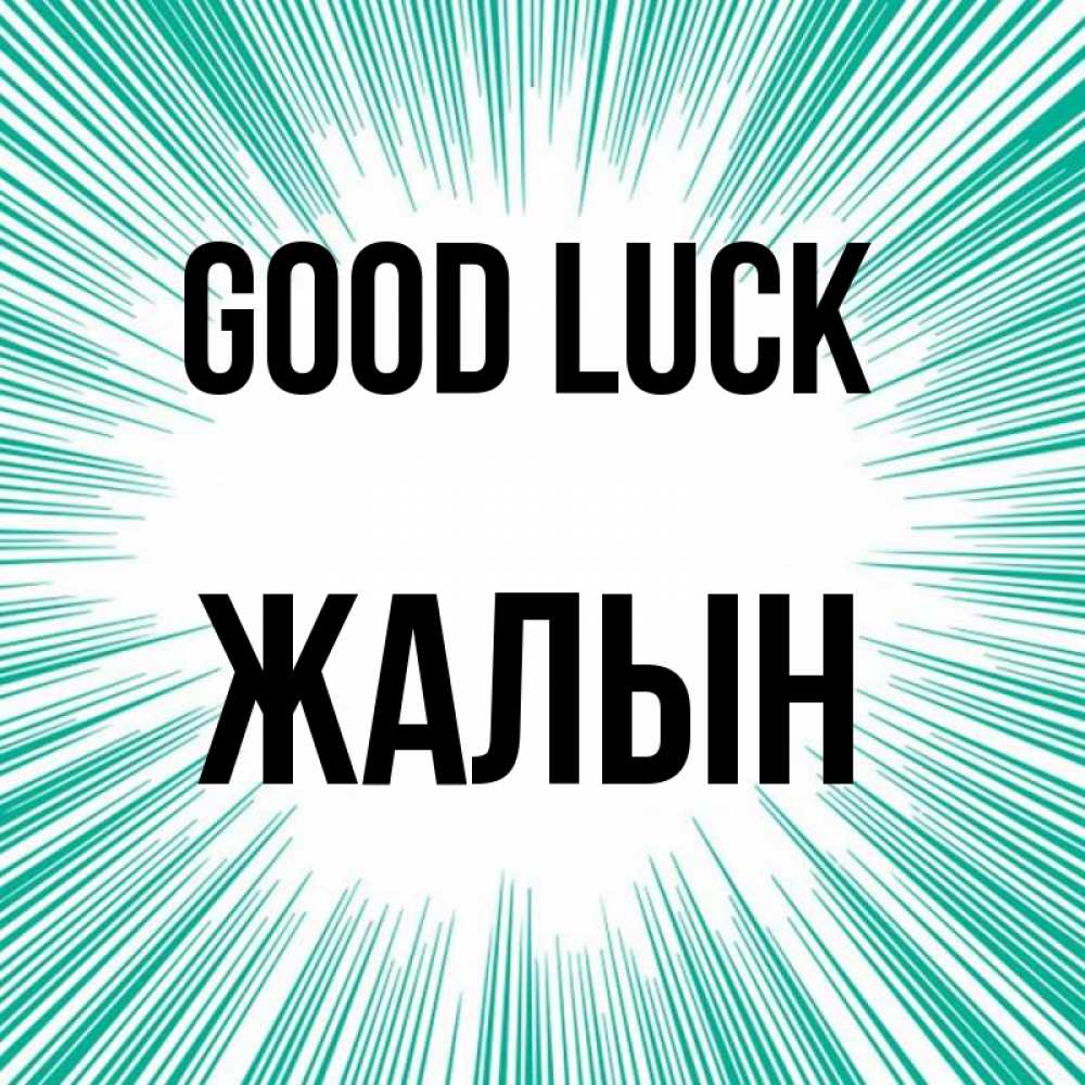 Greetings card с именем, Жалын Good luck на удачу Greetings with text for free download 