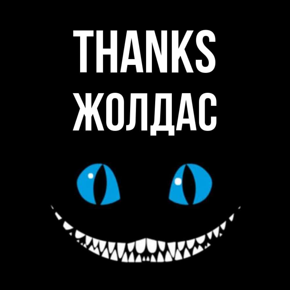 Greetings card с именем, Жолдас Thanks благодарю от чеширика Greetings with text for free download 