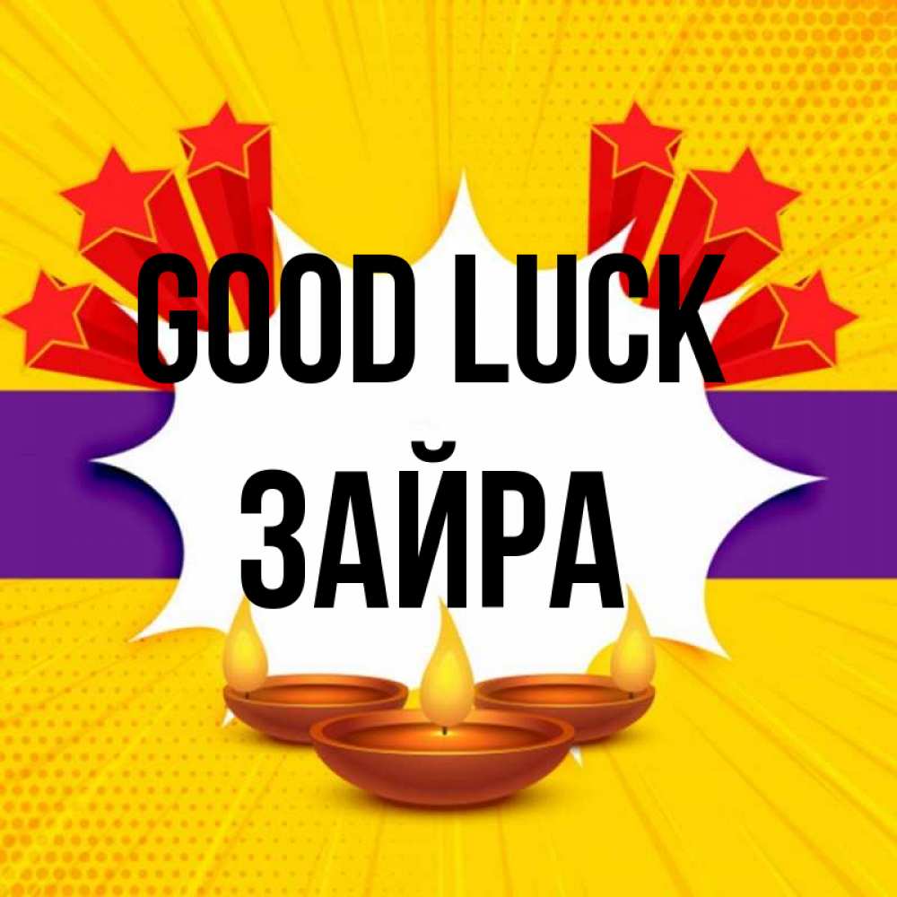 Greetings card с именем, ЗАЙРА Good luck векторное изображение Greetings with text for free download 