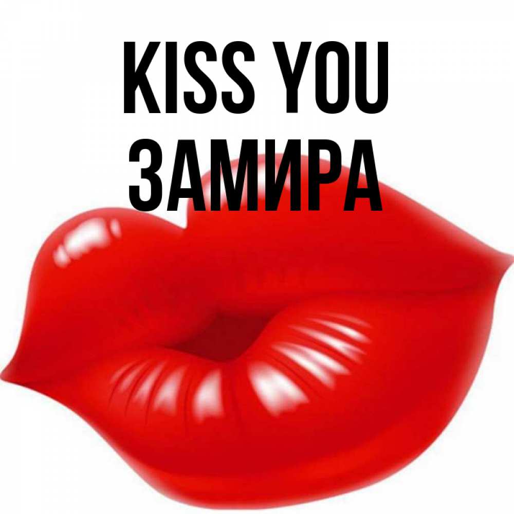 Greetings card с именем, ЗАМИРА Kiss you губки надутые бантиком Greetings with text for free download 