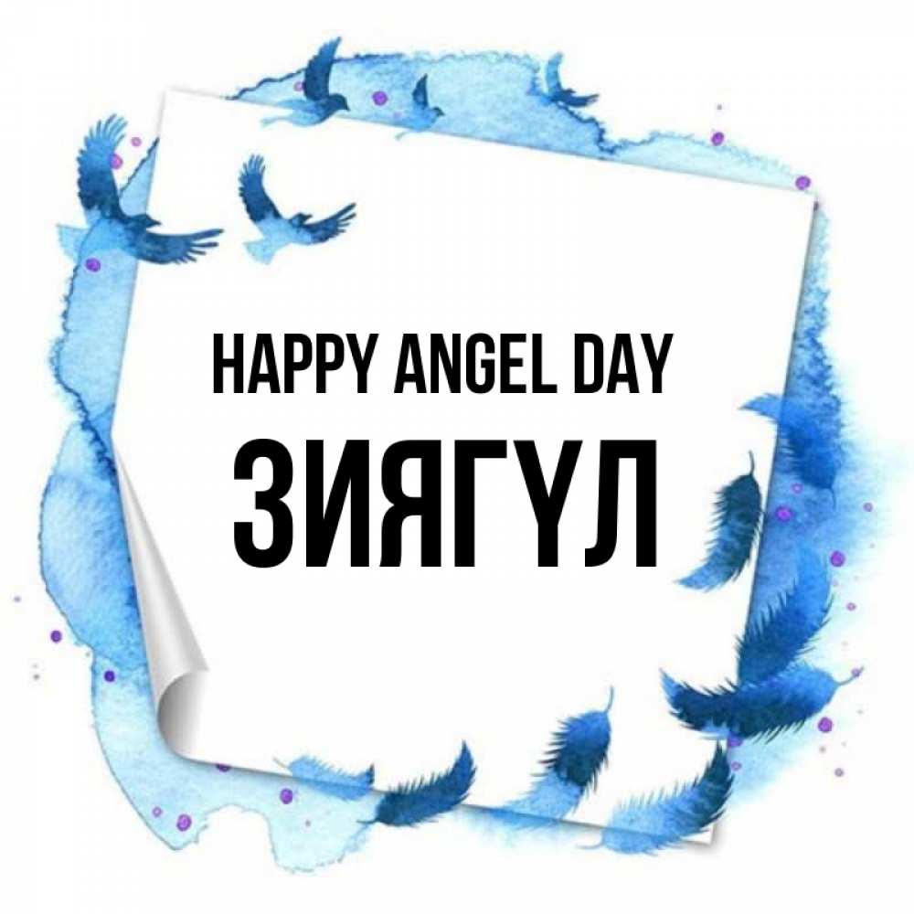 Greetings card с именем, ЗИЯГҮЛ happy angel day красивые птицы летят Greetings with text for free download 