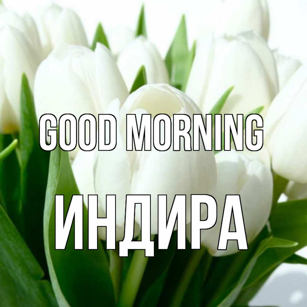 Greetings card с именем, ИНДИРА Good morning открытки на каждый день по именам Greetings with text for free download 