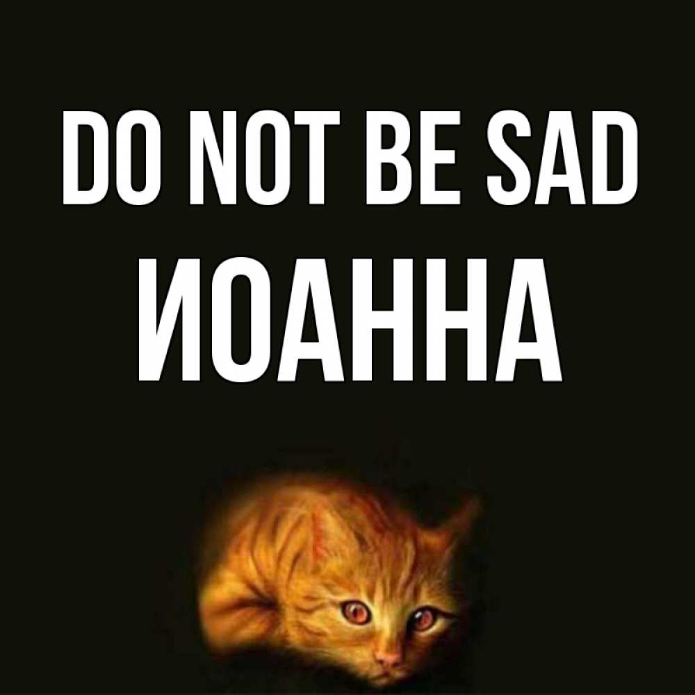 Greetings card с именем, Иоанна Do not be sad лежащий кот в темноте Greetings with text for free download 