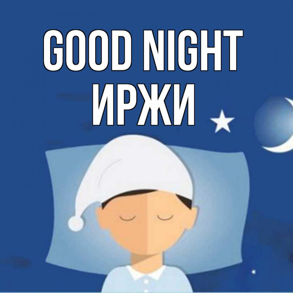 Greetings card с именем, Иржи Good night подушка и шапочка Greetings with text for free download 
