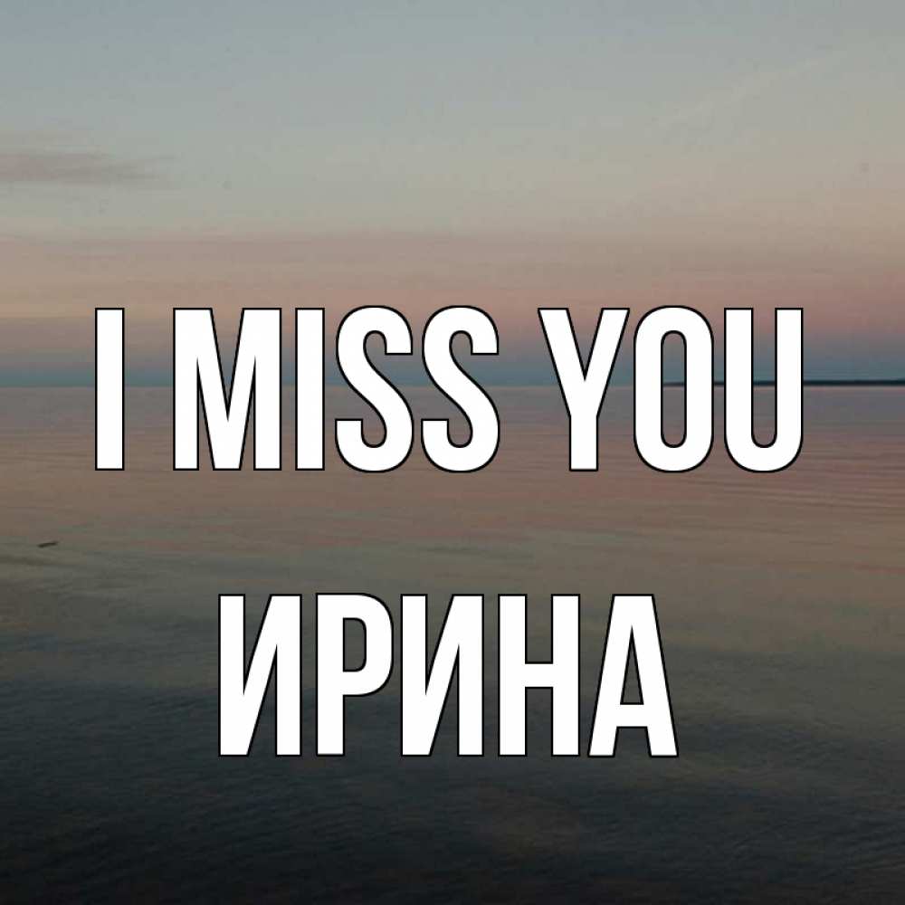 Greetings card с именем, Ирина I miss you пусто Greetings with text for free download 