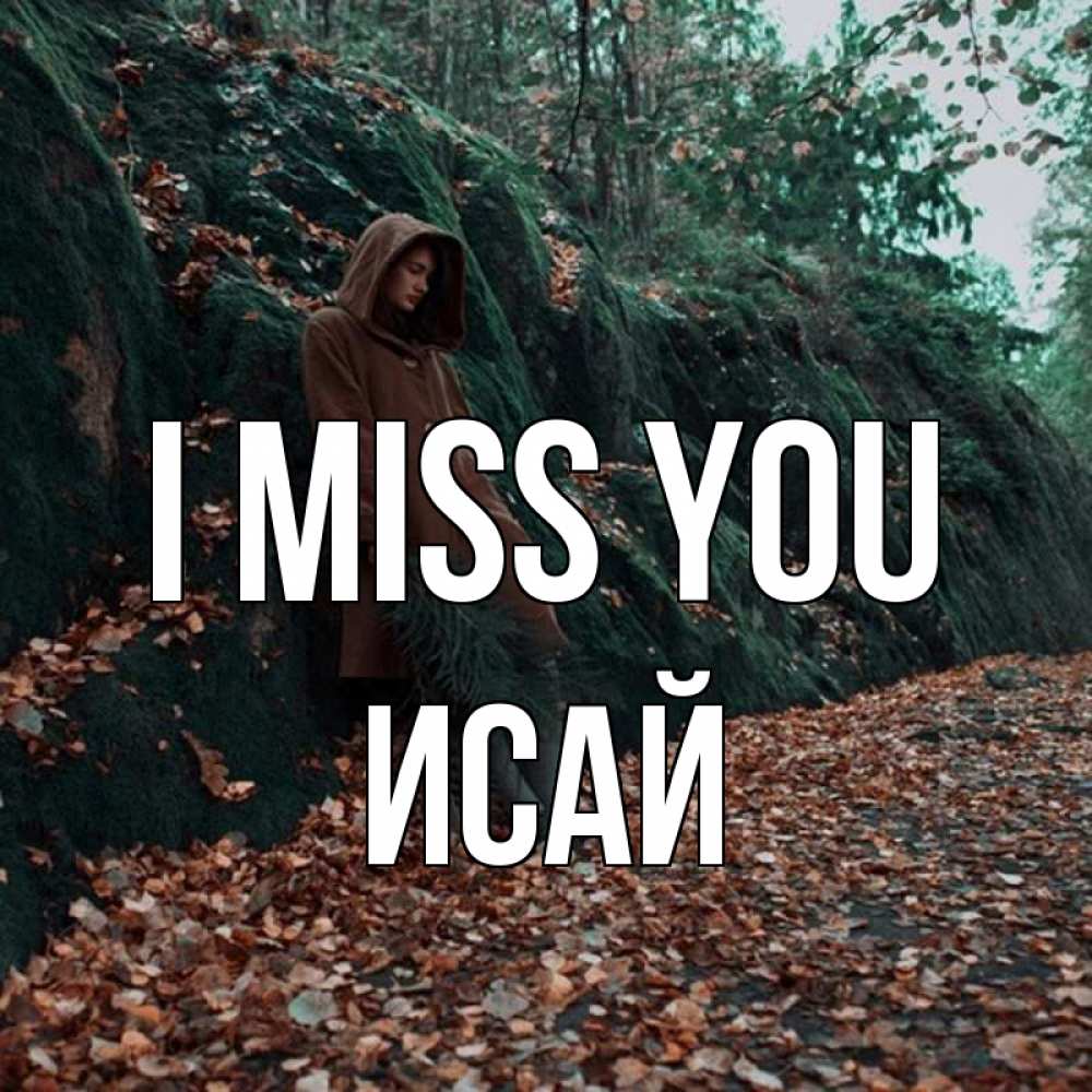 Greetings card с именем, Исай I miss you скука 1 Greetings with text for free download 