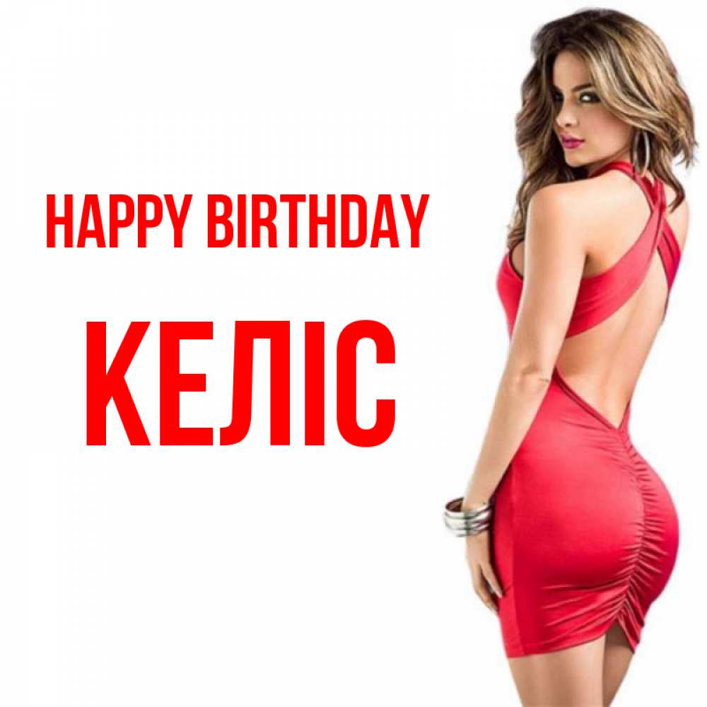 Greetings card с именем, Келіс Happy Birthday Поздравительная открытка для парня или подруги Greetings with text for free download 