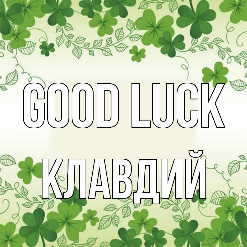 Greetings card с именем, Клавдий Good luck открытка Greetings with text for free download 