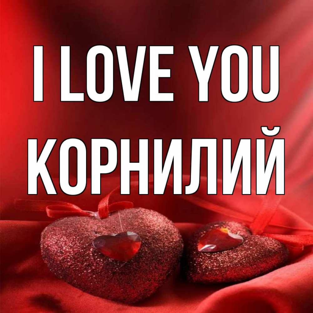 Greetings card с именем, Корнилий I love you с лентами Greetings with text for free download 
