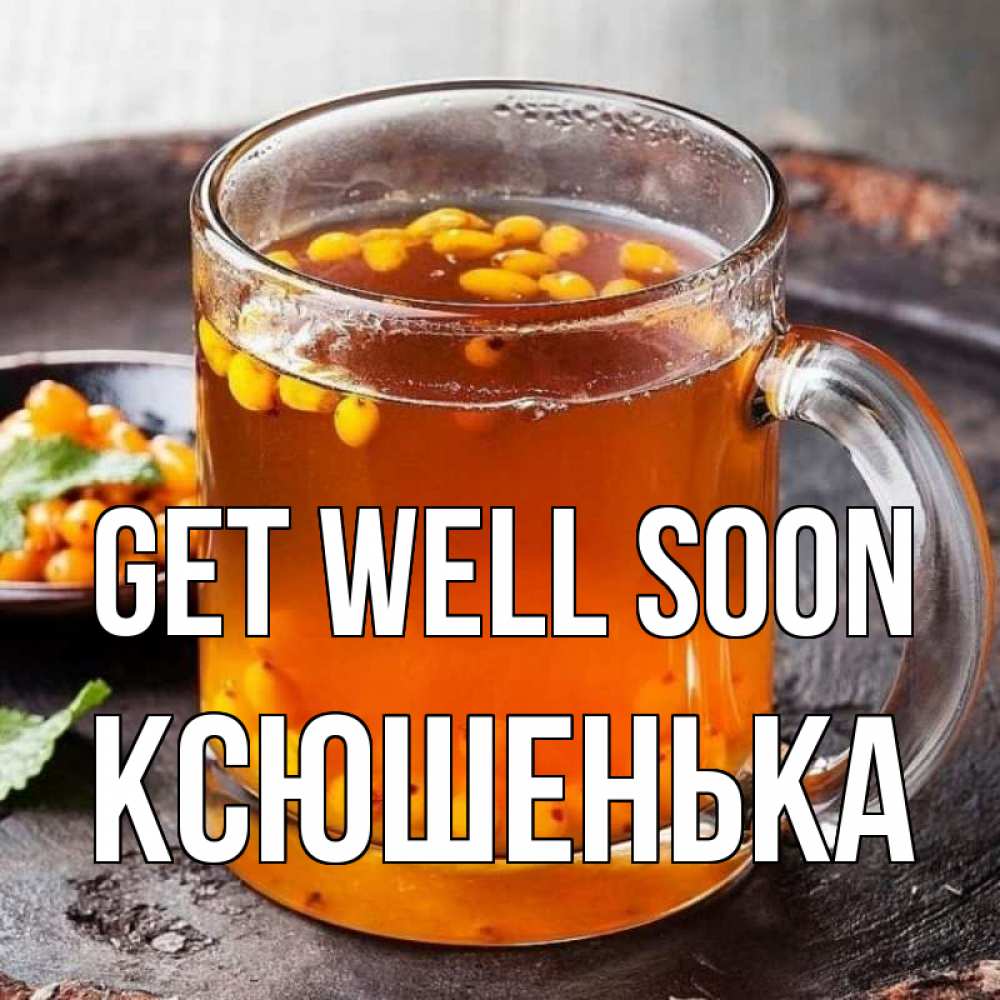 Greetings card с именем, Ксюшенька Get well soon лекарство от простуды Greetings with text for free download 