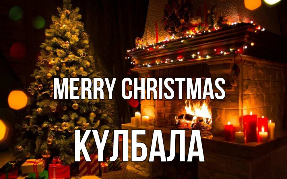 Greetings card с именем, Күлбала Merry Christmas новый год Greetings with text for free download 