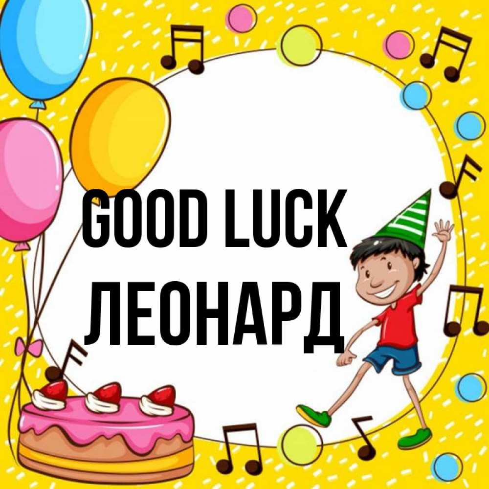 Greetings card с именем, Леонард Good luck открытка 1 Greetings with text for free download 