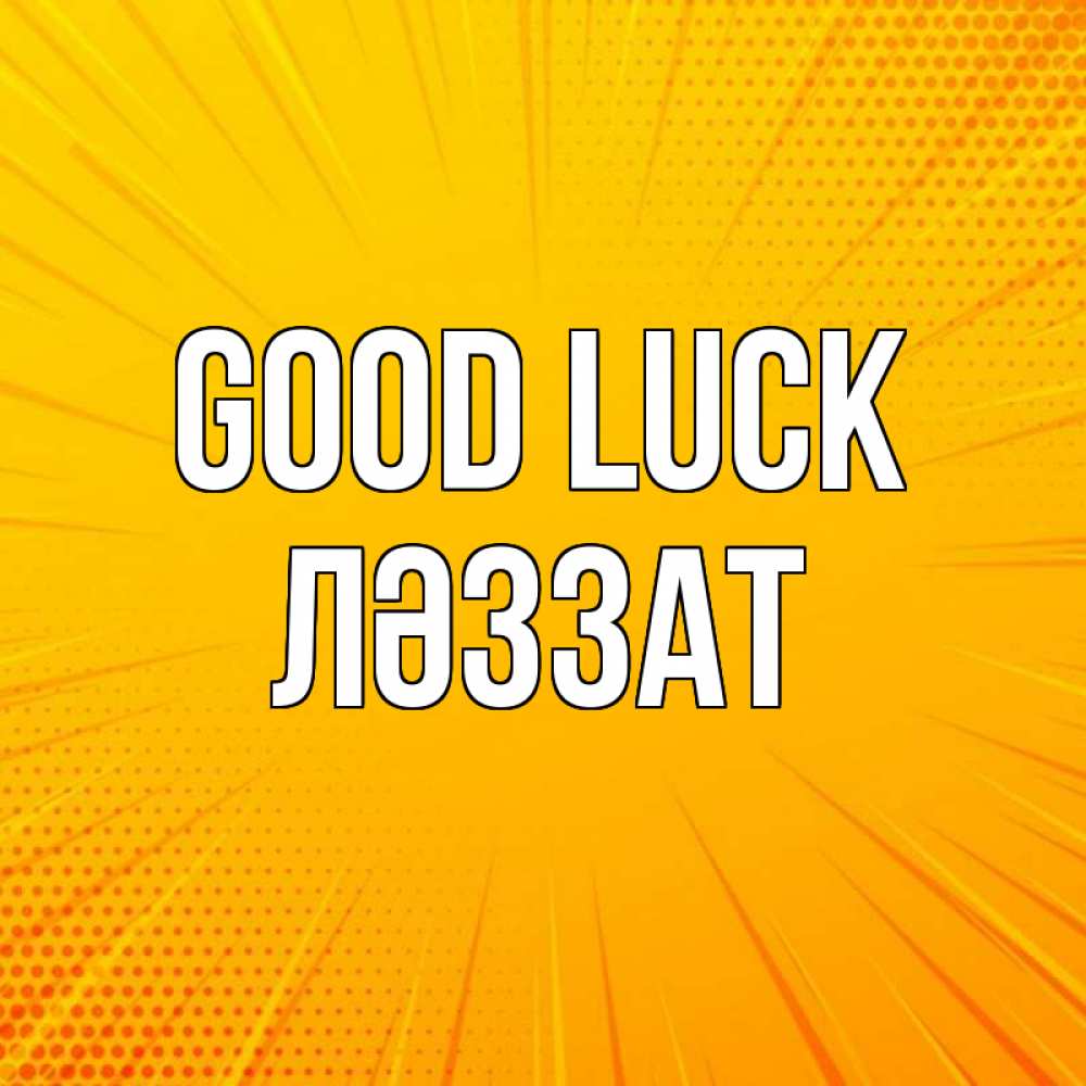 Greetings card с именем, ЛӘЗЗАТ Good luck фон Greetings with text for free download 