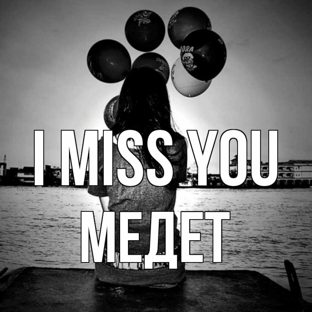 Greetings card с именем, МЕДЕТ I miss you девушка на мосту 1 Greetings with text for free download 