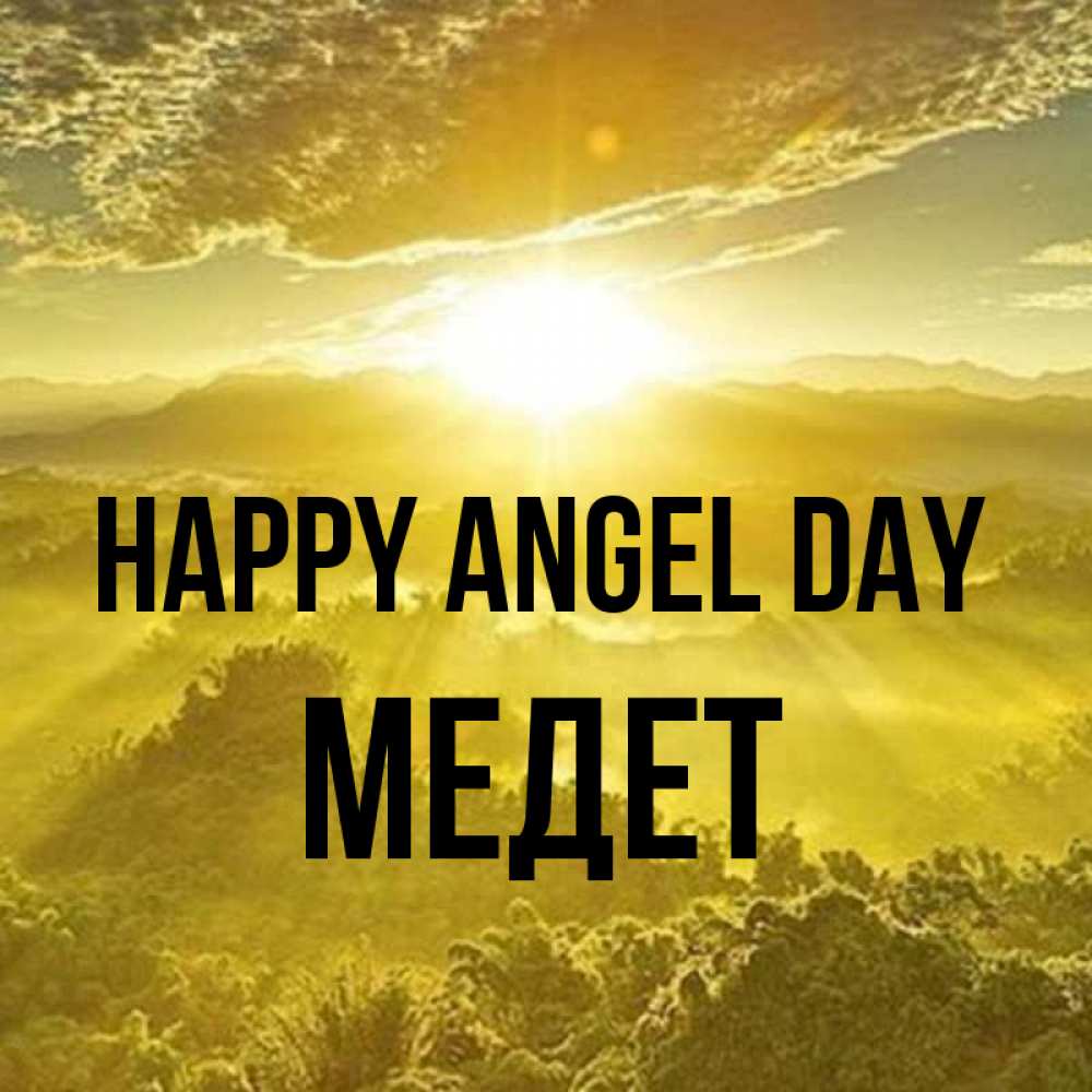 Greetings card с именем, МЕДЕТ happy angel day леса и небо в желтом Greetings with text for free download 