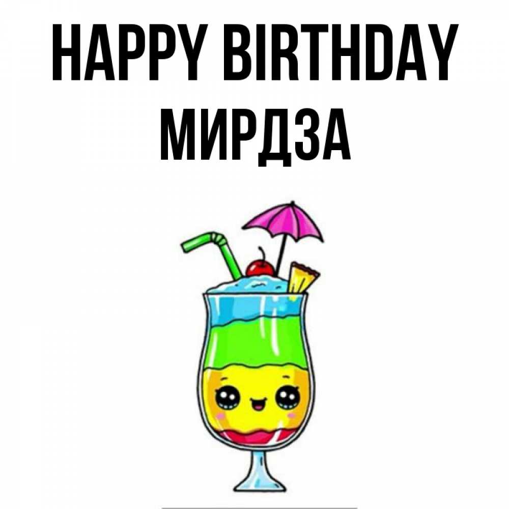 Greetings card с именем, Мирдза Happy Birthday с зонтиком Greetings with text for free download 