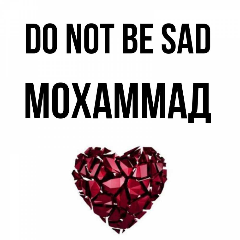 Greetings card с именем, Мохаммад Do not be sad рубиновое сердечко Greetings with text for free download 