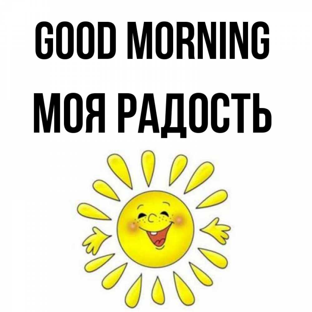 Greetings card с именем, Моя-радость Good morning улыбка Greetings with text for free download 