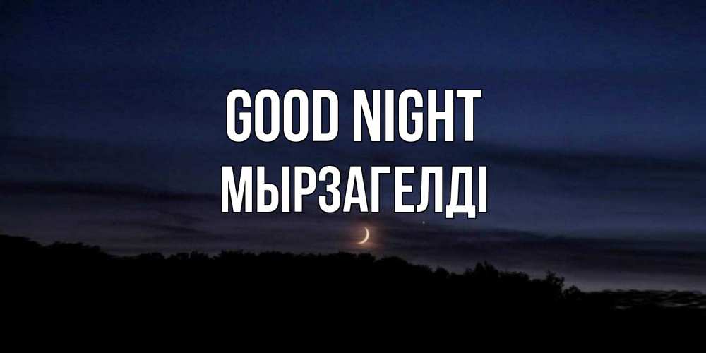 Greetings card с именем, Мырзагелді Good night месяц Greetings with text for free download 