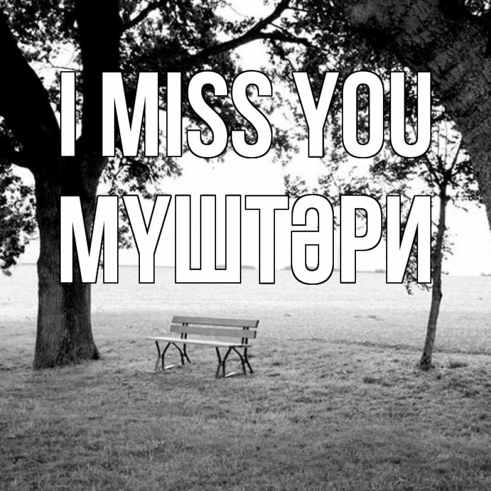 Greetings card с именем, МҮШТӘРИ I miss you приходи Greetings with text for free download 