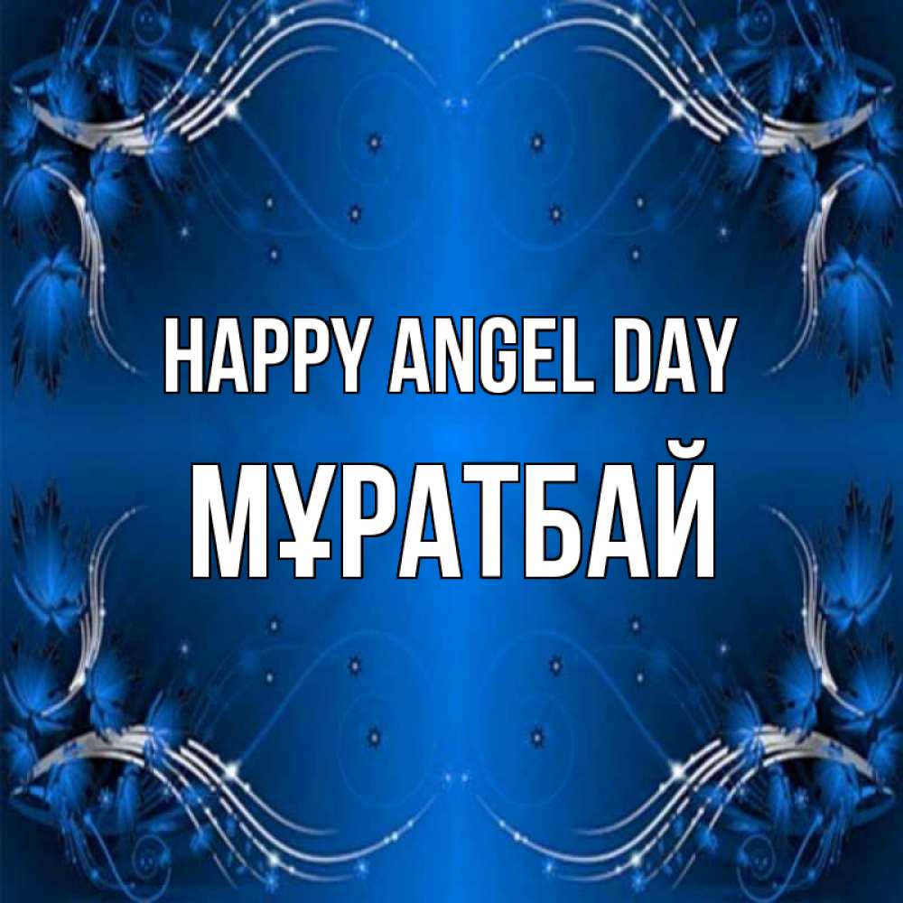 Greetings card с именем, Мұратбай happy angel day красивая рамочка с узорами Greetings with text for free download 