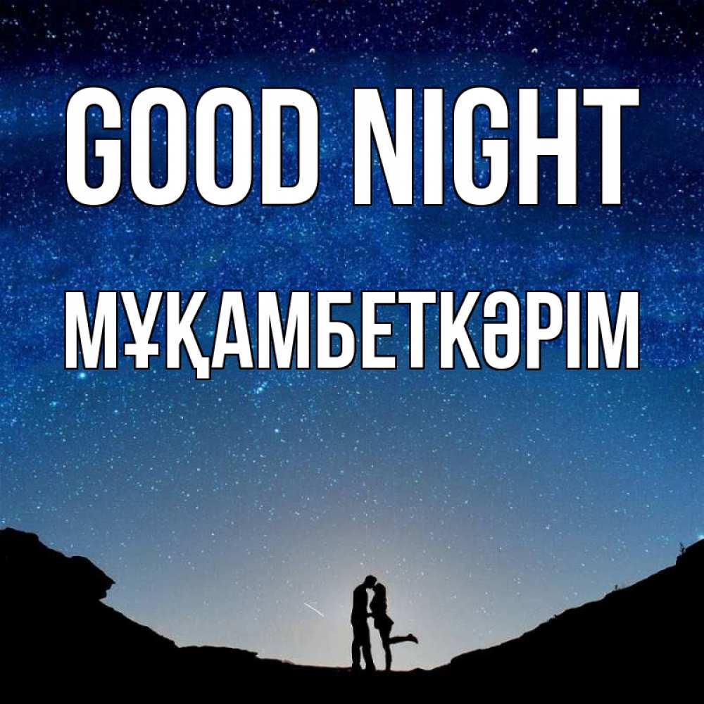 Greetings card с именем, Мұқамбеткәрім Good night звездное небо и люди Greetings with text for free download 