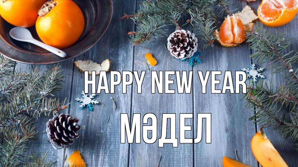 Greetings card с именем, МӘДЕЛ Happy New Year мандарины шишки 1 Greetings with text for free download 