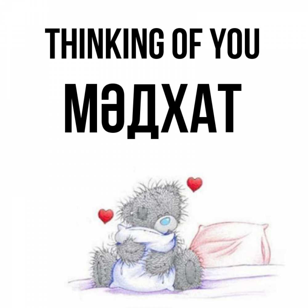 Greetings card с именем, МӘДХАТ Thinking of you мишка на кровати Greetings with text for free download 