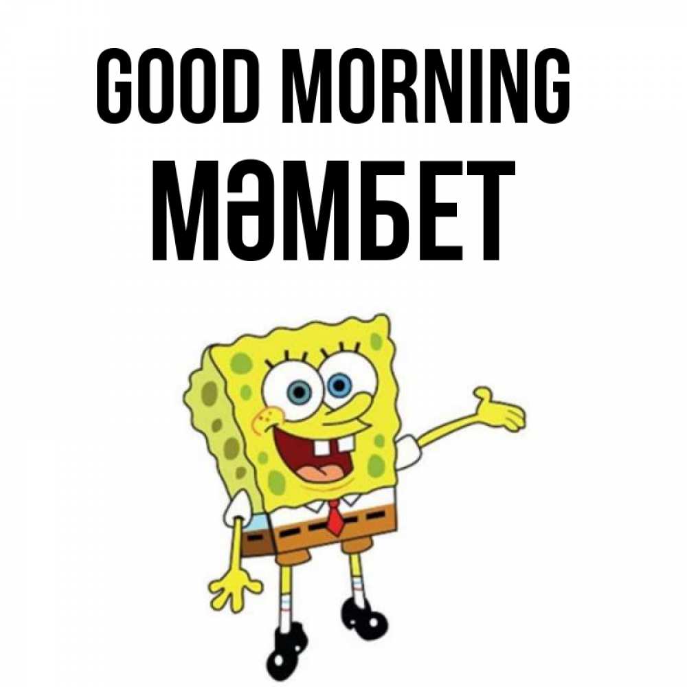 Greetings card с именем, МӘМБЕТ Good morning губка боб улыбается Greetings with text for free download 