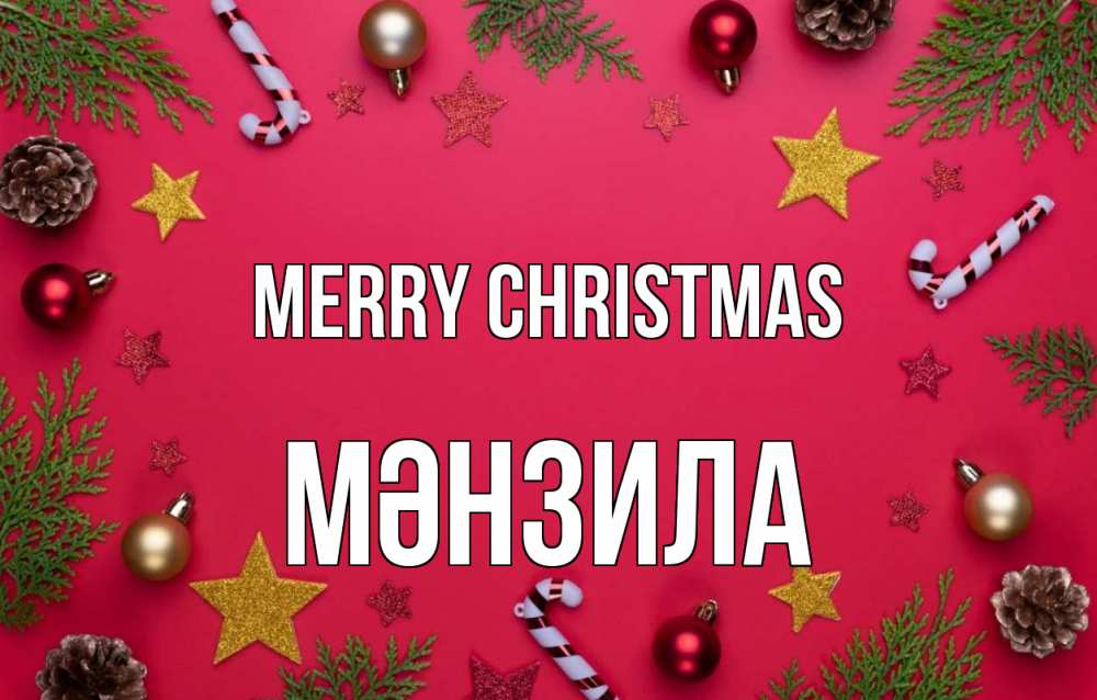Greetings card с именем, МӘНЗИЛА Merry Christmas с рождеством Greetings with text for free download 