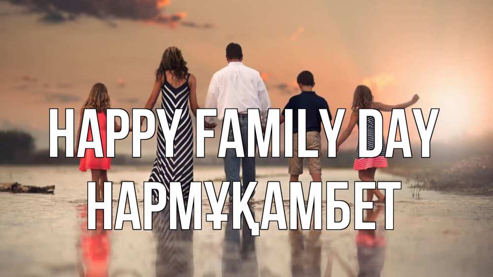 Greetings card с именем, НАРМҰҚАМБЕТ happy family day с днем семьи Greetings with text for free download 