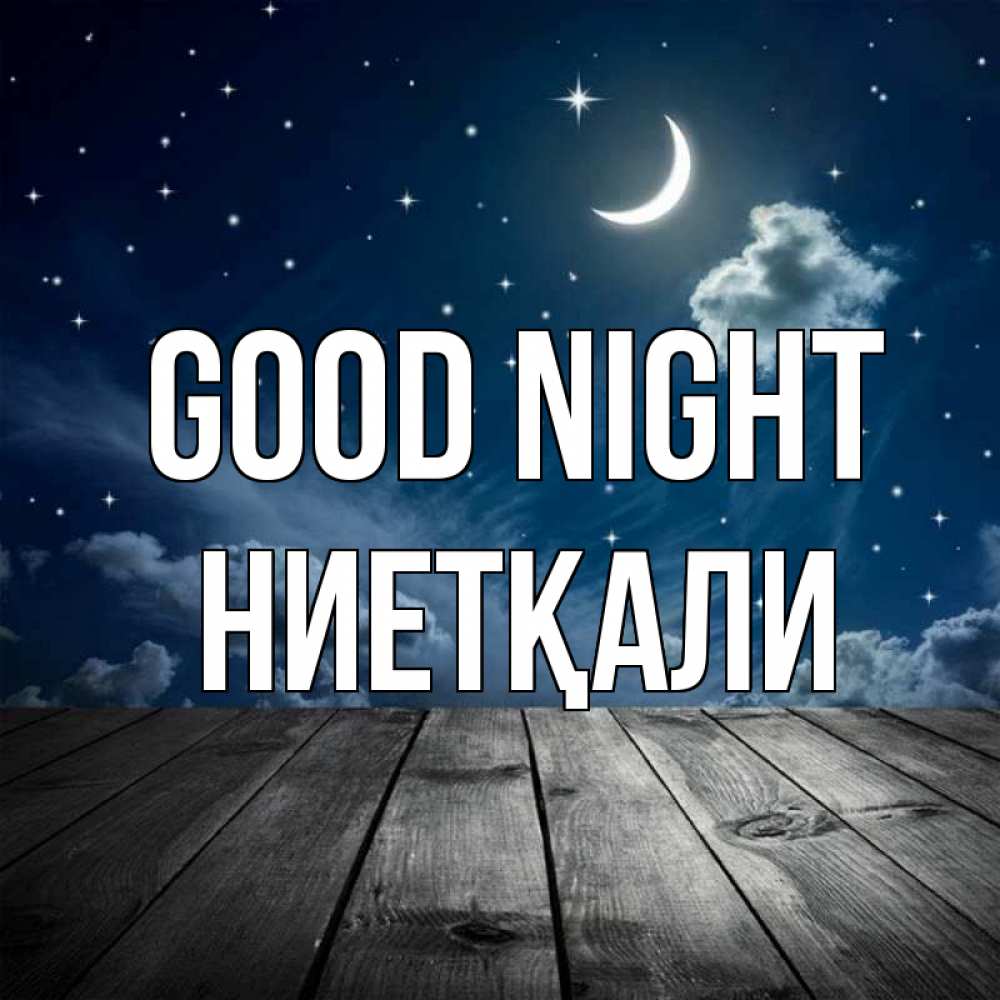 Greetings card с именем, НИЕТҚАЛИ Good night месяц и звезда Greetings with text for free download 