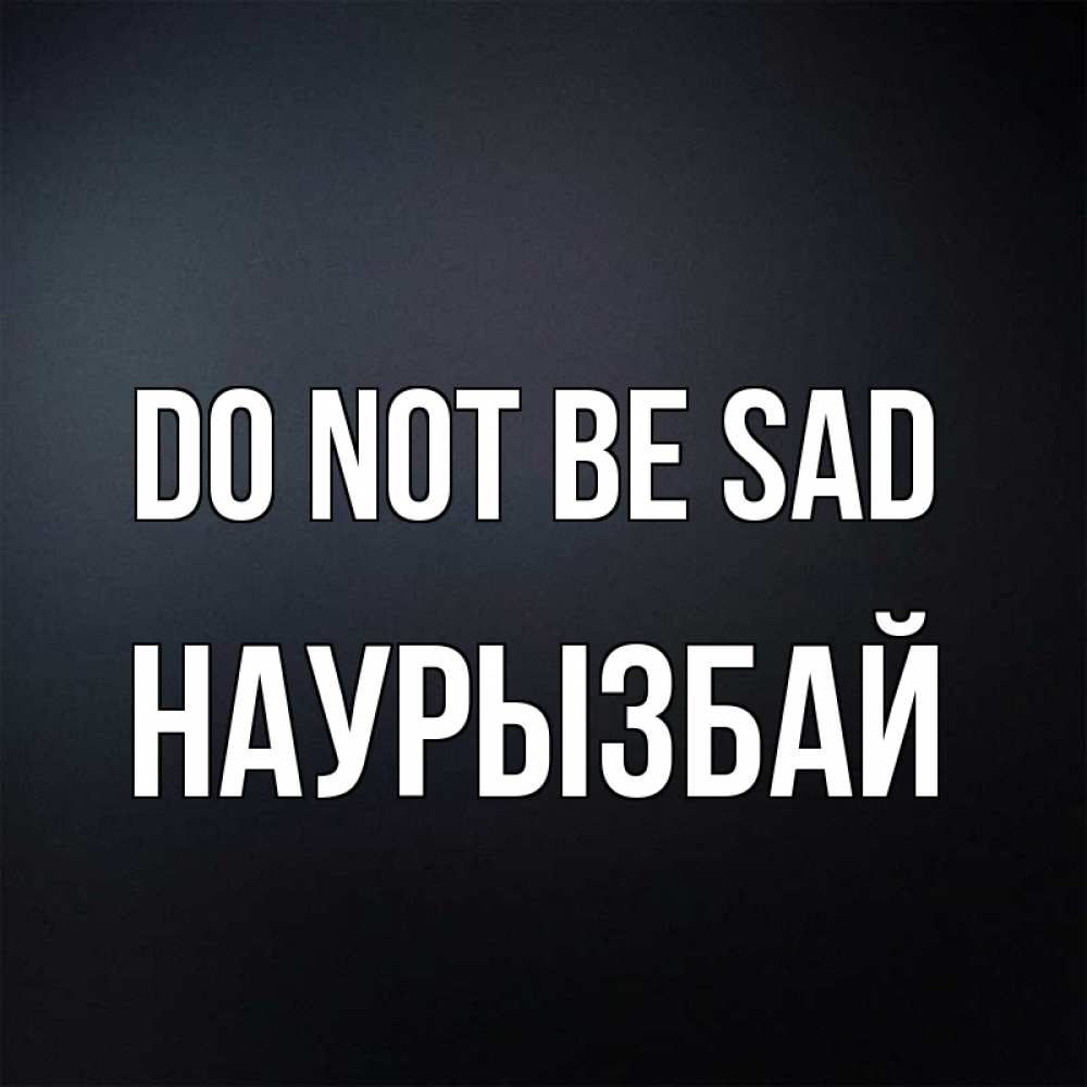 Greetings card с именем, Наурызбай Do not be sad Градиент серый Greetings with text for free download 