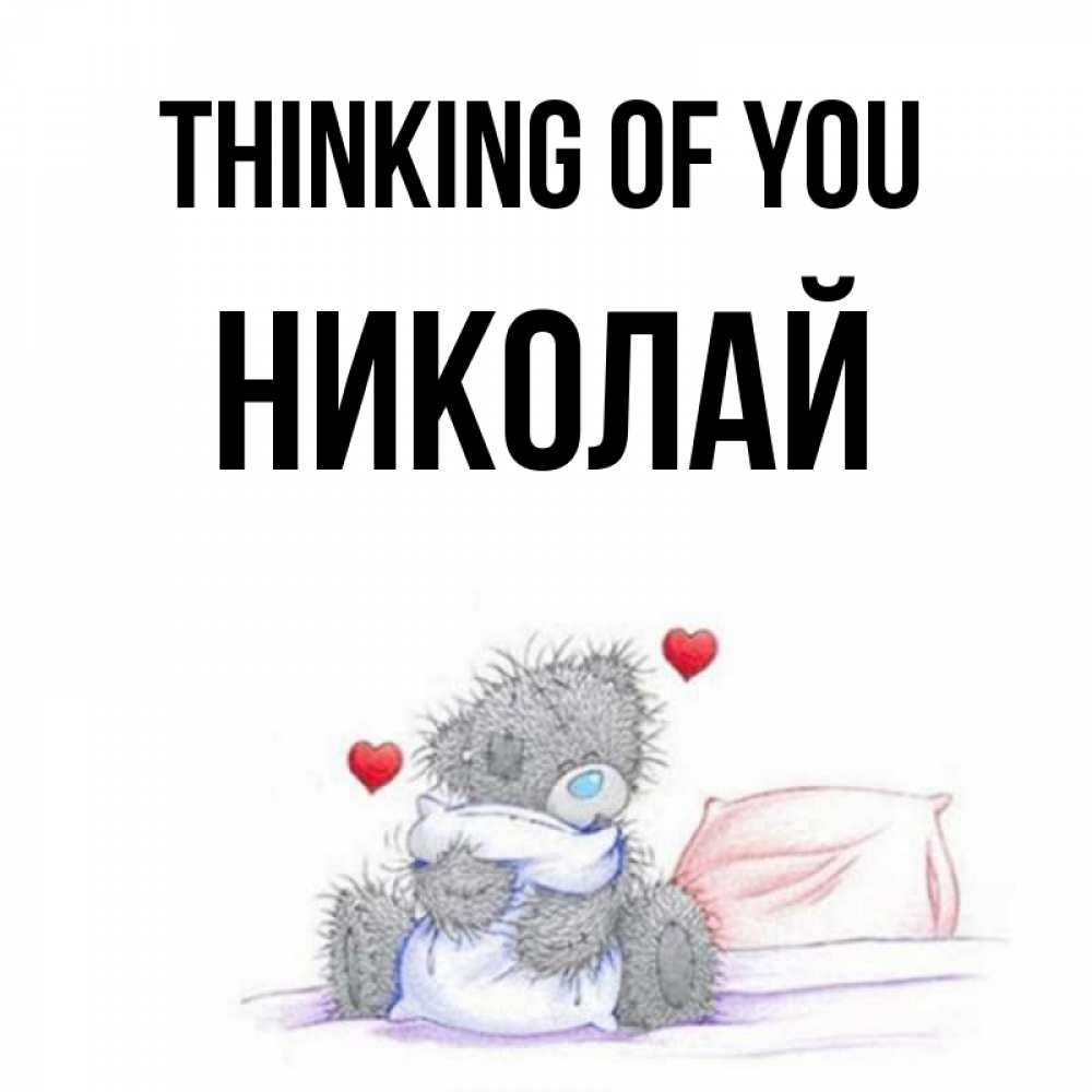 Greetings card с именем, Николай Thinking of you мишка на кровати Greetings with text for free download 