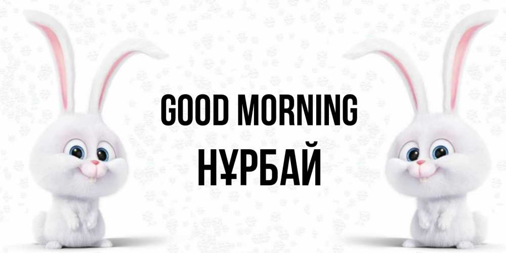 Greetings card с именем, НҰРБАЙ Good morning кролики с длинными ушками Greetings with text for free download 